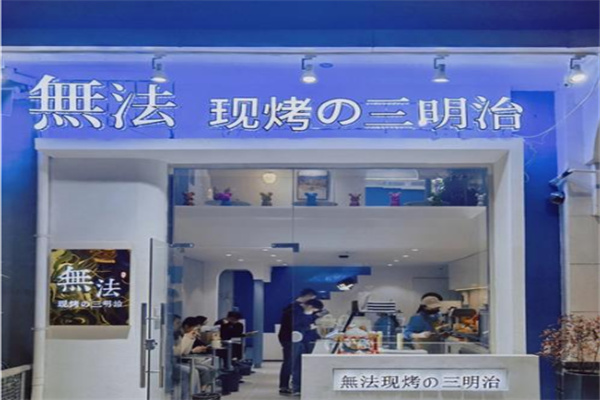 無法現烤の三明治