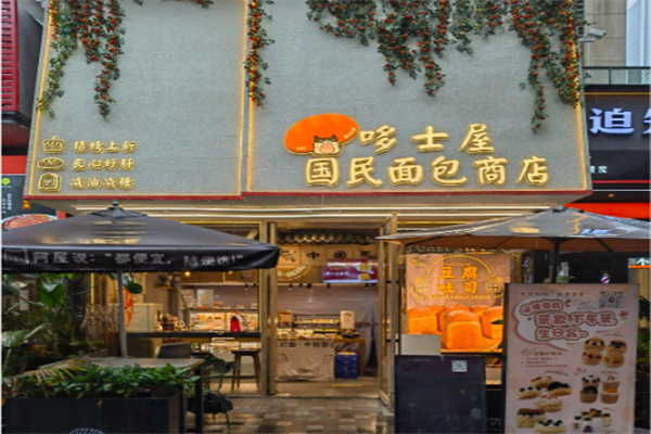 哆士屋國民面包商店 哆士屋國民面包商店