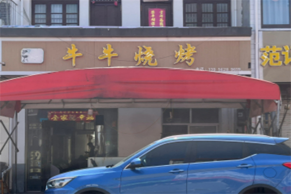 牛牛燒烤 牛牛燒烤