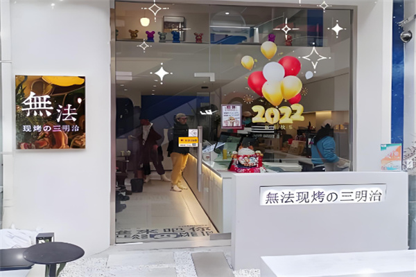 無法現烤の三明治