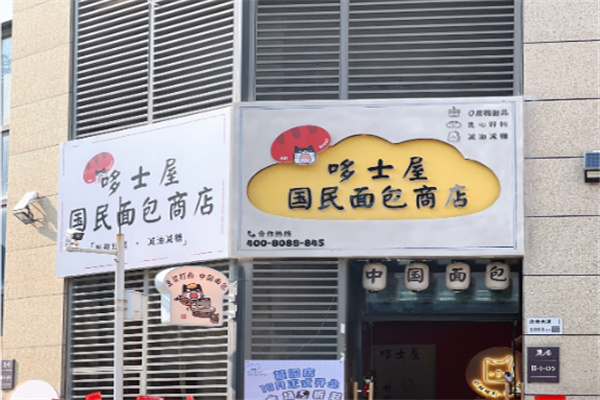 哆士屋國民面包商店 哆士屋國民面包商店
