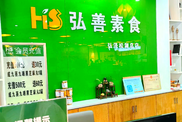 弘善素食 弘善素食