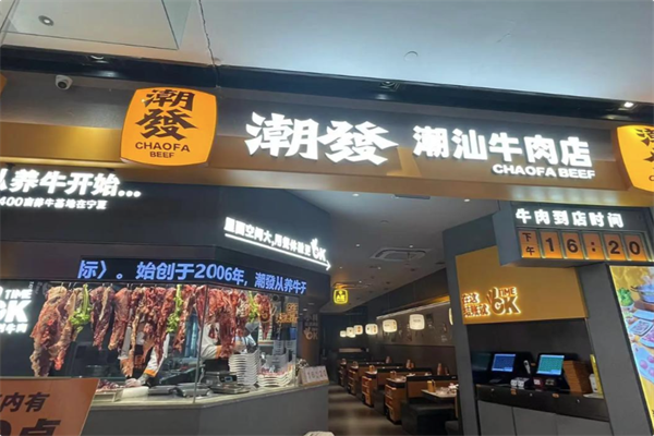 潮發潮汕牛肉店
