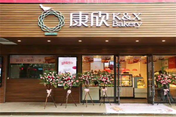 康欣烘培