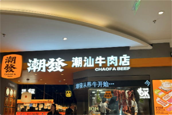 潮發潮汕牛肉店