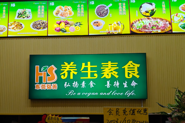 弘善素食 弘善素食