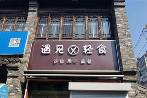 遇見輕食 遇見輕食