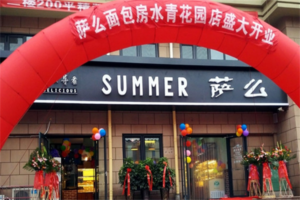 薩么烘焙 薩么烘焙