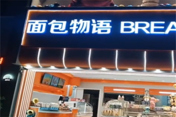 面包物語 面包物語