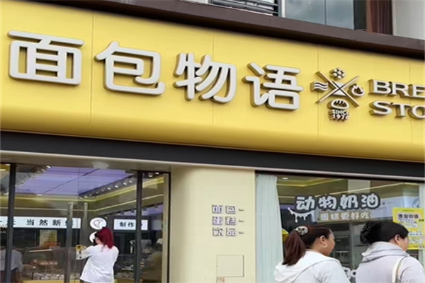 面包物語 面包物語