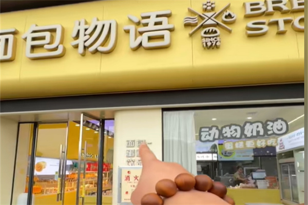 面包物語 面包物語