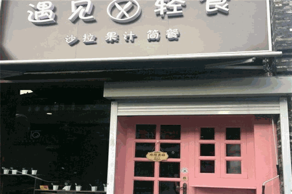 遇見輕食 遇見輕食