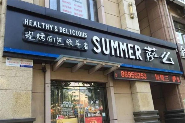 薩么烘焙 薩么烘焙