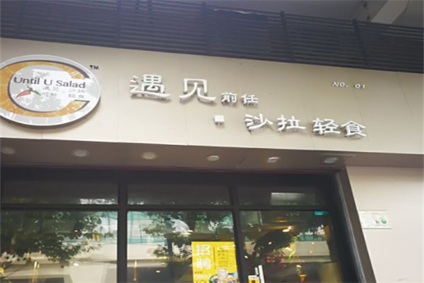 遇見輕食 遇見輕食