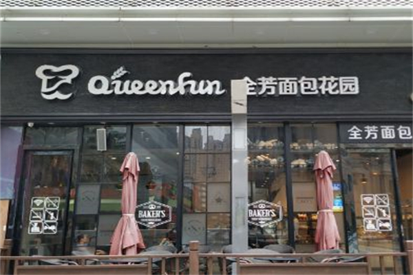 全芳面包花園 全芳面包花園