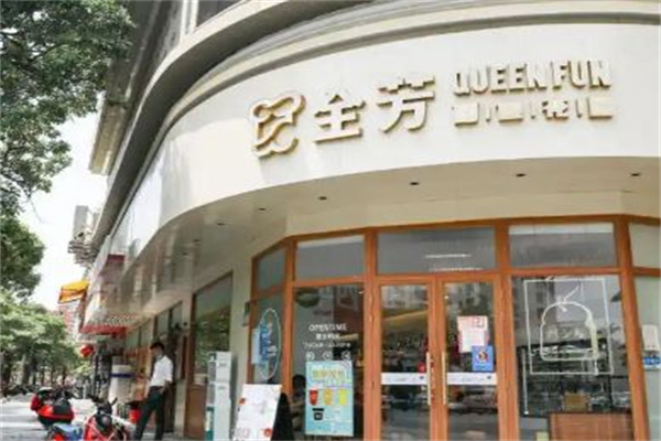 全芳面包花園 全芳面包花園