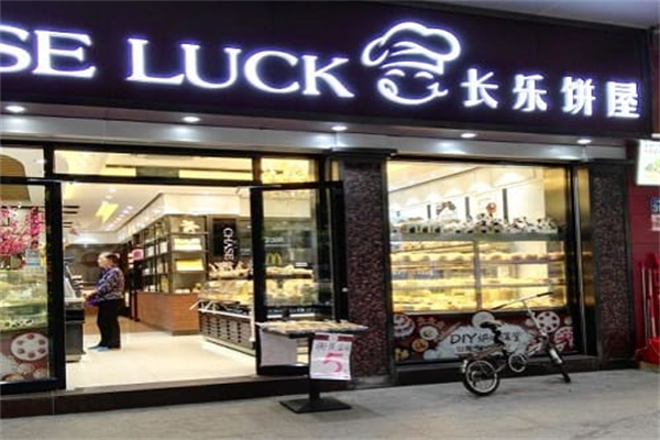 長樂餅屋 長樂餅屋