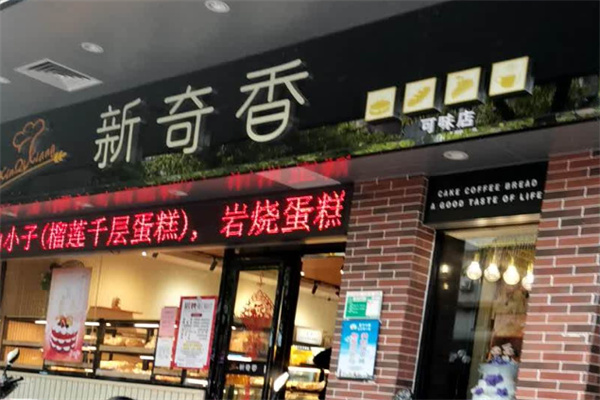 新奇香 新奇香