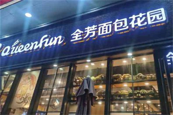 全芳面包花園 全芳面包花園