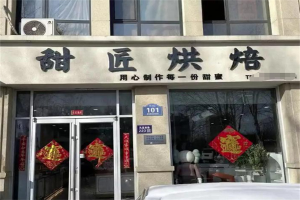 甜匠烘焙 甜匠烘焙