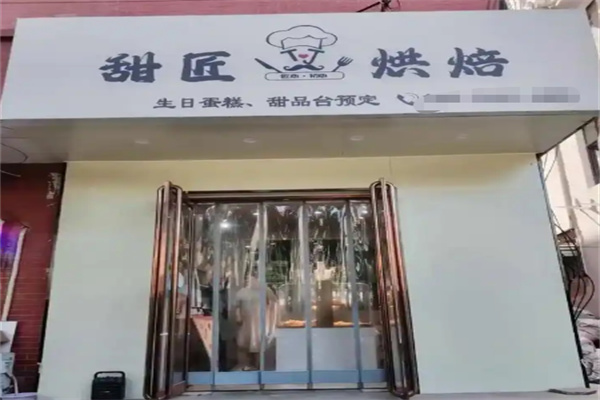 甜匠烘焙 甜匠烘焙