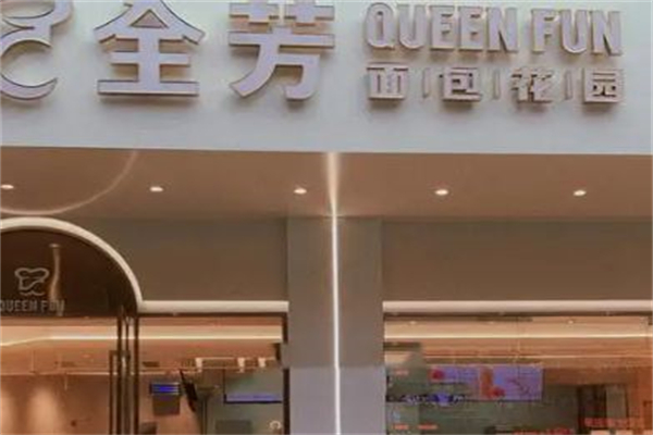 全芳面包花園 全芳面包花園