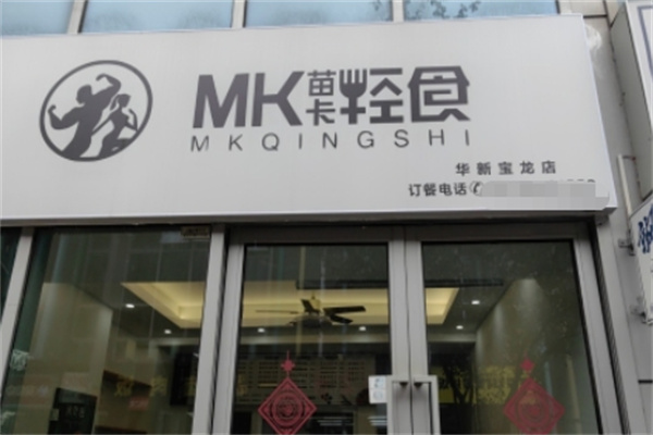 MK苗卡輕食