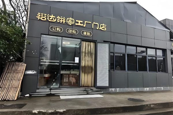 裕達餅家 裕達餅家