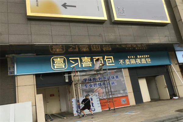 習喜面包 習喜面包