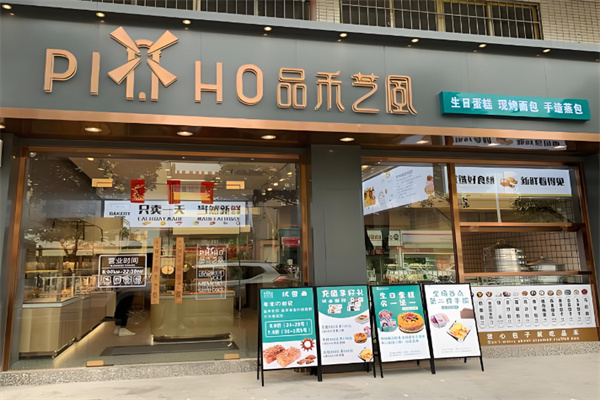 品禾芝風面包坊 品禾芝風面包坊