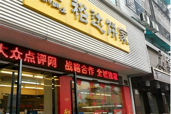 裕達餅家 裕達餅家