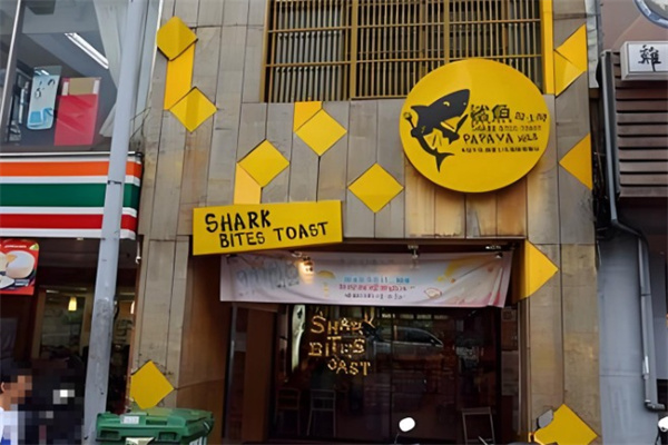 鯊魚咬吐司