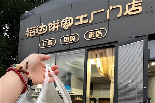 裕達餅家 裕達餅家