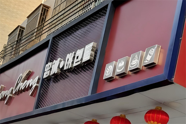 忠誠餅包屋 忠誠餅包屋