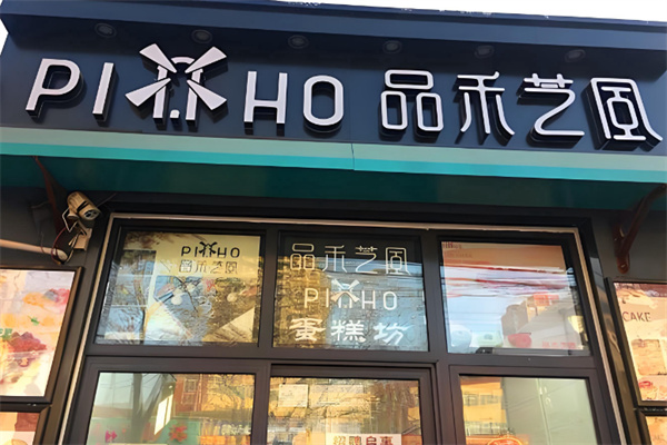 品禾芝風面包坊 品禾芝風面包坊