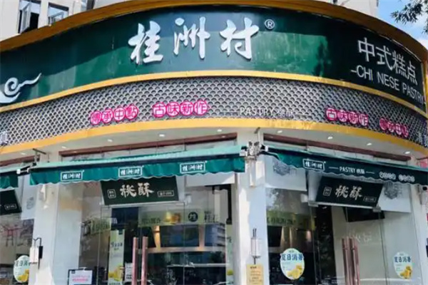 桂洲村點心集市 桂洲村點心集市