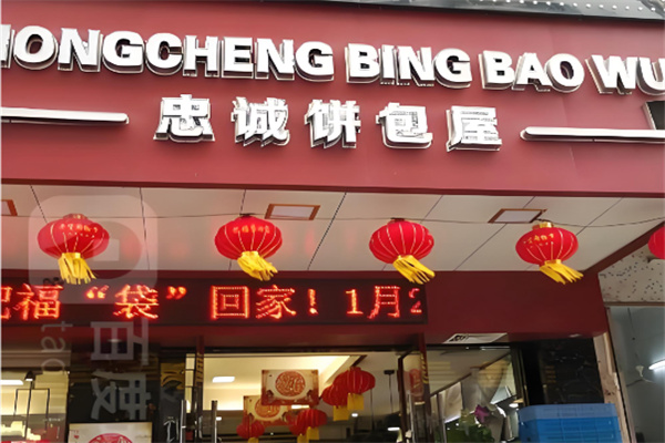 忠誠餅包屋 忠誠餅包屋