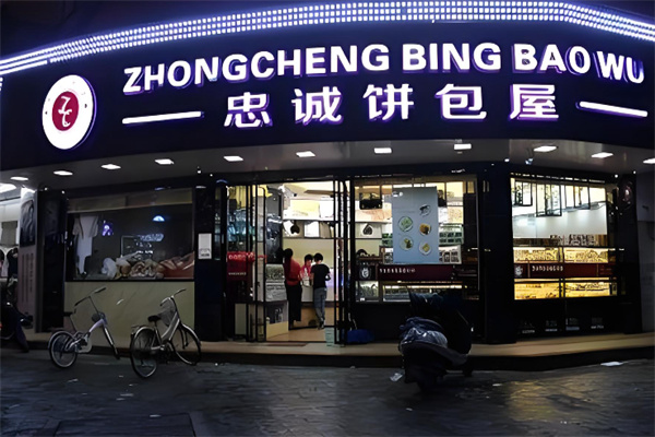 忠誠餅包屋 忠誠餅包屋