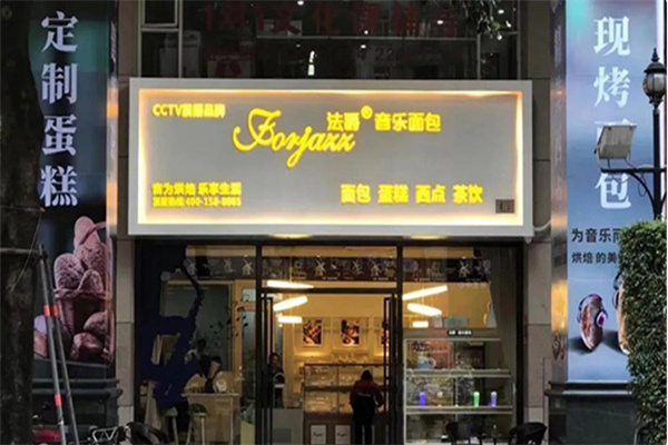 法爵音樂面包 法爵音樂面包