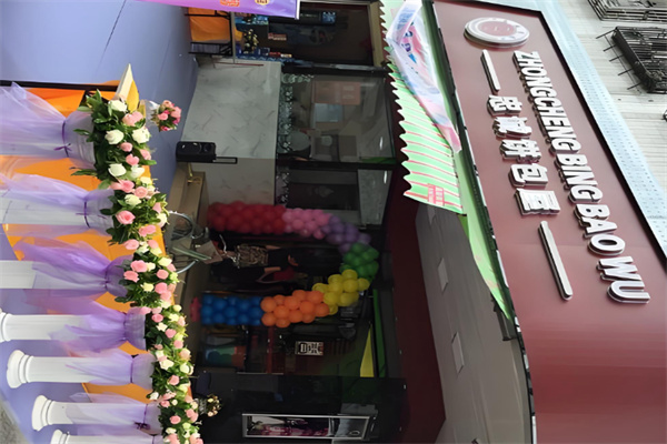 忠誠餅包屋 忠誠餅包屋