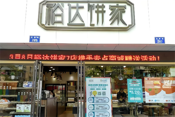 裕達餅家 裕達餅家