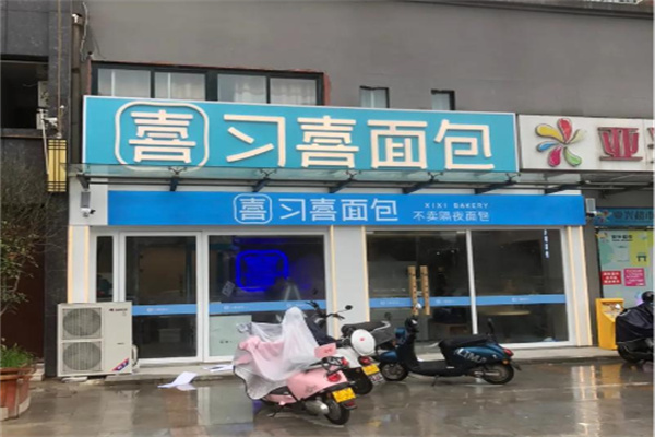 習喜面包 習喜面包