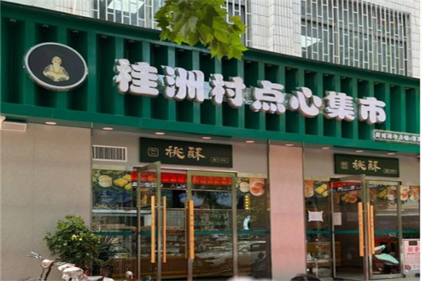 桂洲村點心集市 桂洲村點心集市