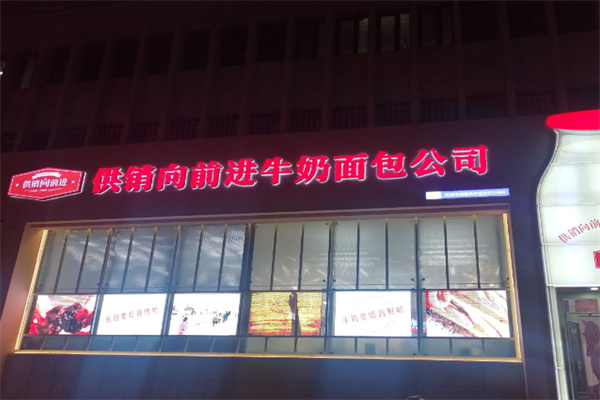 供銷向前進牛奶面包 供銷向前進牛奶面包