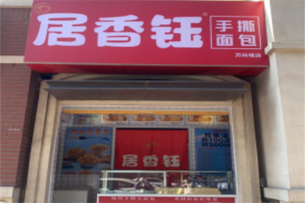 居香鈺手撕面包