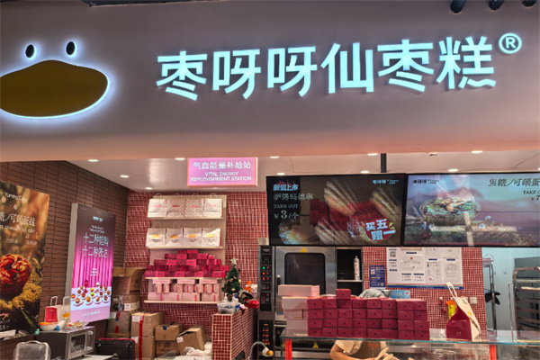 棗呀呀仙棗糕 棗呀呀仙棗糕