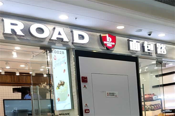 BROAD面包路 BROAD面包路