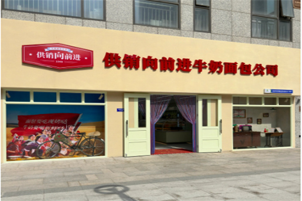 供銷向前進牛奶面包 供銷向前進牛奶面包