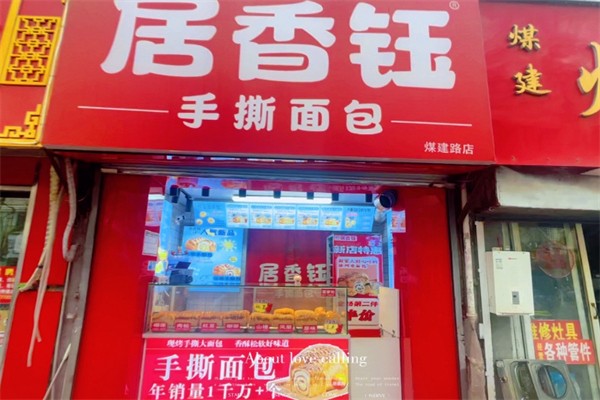 居香鈺手撕面包