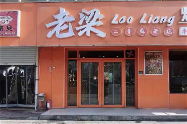 老梁燒烤 老梁燒烤